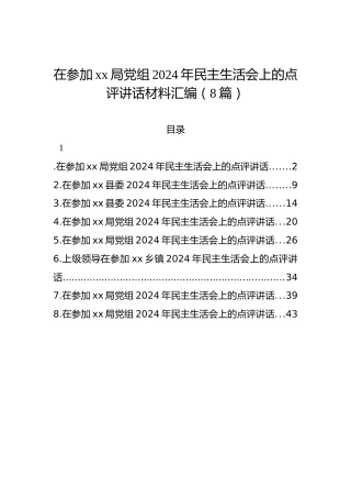 在参加xx局党组2024年民主生活会上的点评讲话材料汇编（8篇）