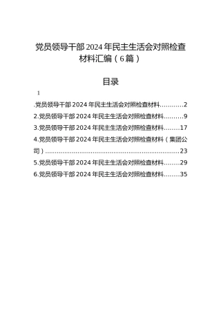 党员领导干部2024年民主生活会对照检查材料汇编（6篇）