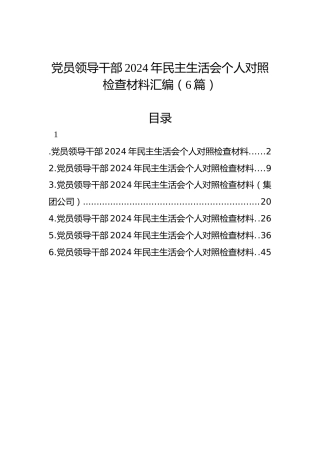 党员领导干部2024年民主生活会个人对照检查材料汇编（6篇）