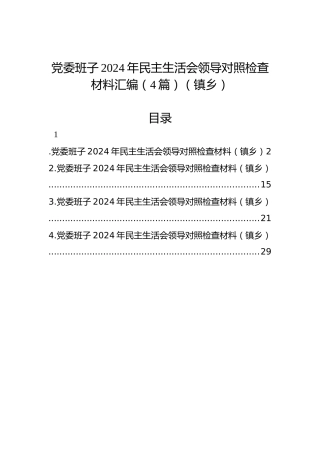 党委班子2024年民主生活会领导对照检查材料汇编（4篇）（镇乡）