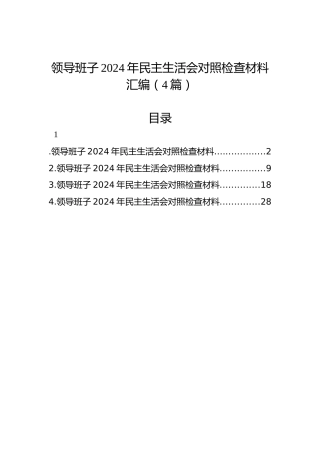 领导班子2024年民主生活会对照检查材料汇编（4篇）