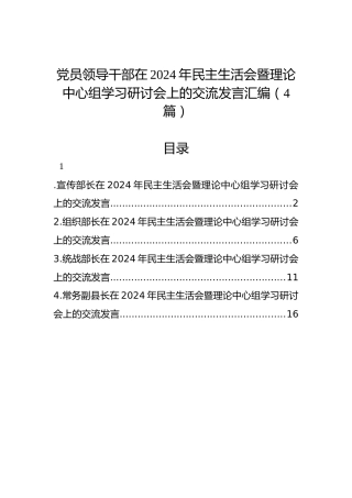 党员领导干部在2024年民主生活会暨理论中心组学习研讨会上的交流发言汇编（4篇）