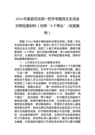 2024年度县司法局一把手专题民主生活会对照检查材料（对照“4个带头” 反面案例）