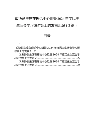 政协副主席在理论中心组暨2024年度民主生活会学习研讨会上的发言汇编（3篇）