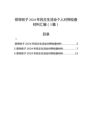 领导班子2024年民主生活会个人对照检查材料汇编（3篇）