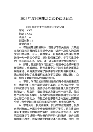 2024年度民主生活会谈心谈话记录 (2)