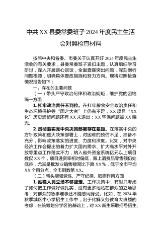 中共XX县委常委班子2024年度民主生活会对照检查材料