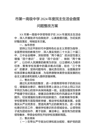 市第一高级中学2024年度民主生活会查摆问题整改方案