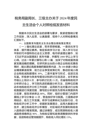 税务局副局长、三级主办关于2024年度民主生活会个人对照检视发言材料