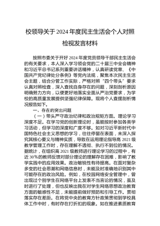 校领导关于2024年度民主生活会个人对照检视发言材料