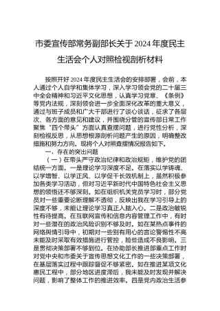 市委宣传部常务副部长关于2024年度民主生活会个人对照检视剖析材料