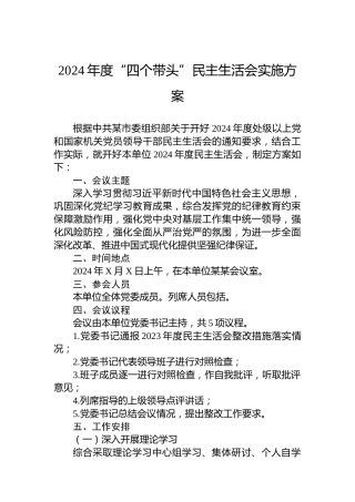 2024年度“四个带头”民主生活会实施方案