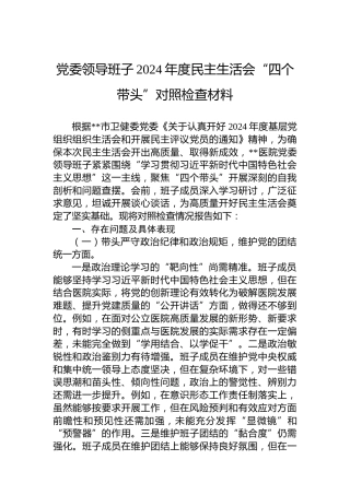 党委领导班子2024年度民主生活会“四个带头”对照检查材料