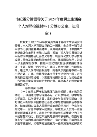 市纪委分管领导关于2024年度民主生活会个人对照检视材料（分管办公室、法规室）