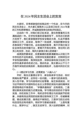 在2024年民主生活会上的发言