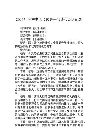 2024年民主生活会领导干部谈心谈话记录