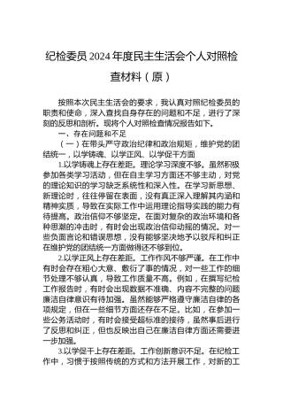 纪检委员2024年度民主生活会个人对照检查材料（原）