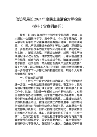 信访局局长2024年度民主生活会对照检查材料（含案例剖析）