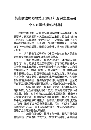 某市财政局领导关于2024年度民主生活会个人对照检视剖析材料