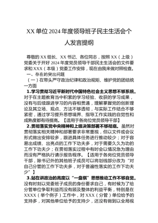 XX单位2024年度领导班子民主生活会个人发言提纲