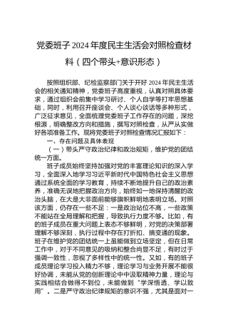党委班子2024年度民主生活会对照检查材料（四个带头 意识形态）