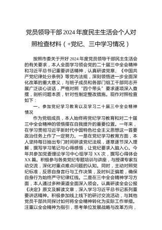 党员领导干部2024年度民主生活会个人对照检查材料（ 党纪、三中学习情况）