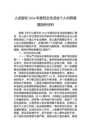 人武部长2024年度民主生活会个人对照查摆剖析材料
