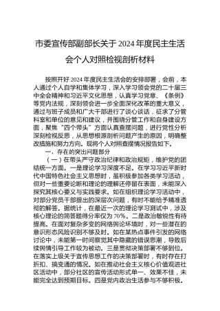 市委宣传部副部长关于2024年度民主生活会个人对照检视剖析材料