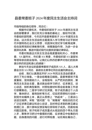 县委常委班子2024年度民主生活会主持词