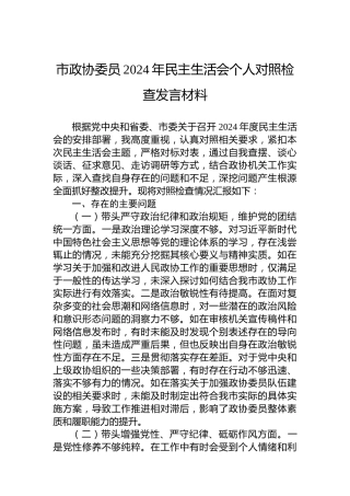 市政协委员2024年民主生活会个人对照检查发言材料