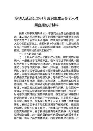 乡镇人武部长2024年度民主生活会个人对照查摆剖析材料