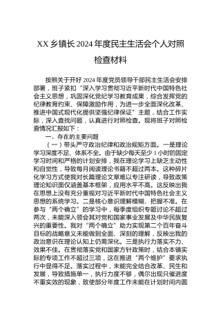 XX乡镇长2024年度民主生活会个人对照检查材料