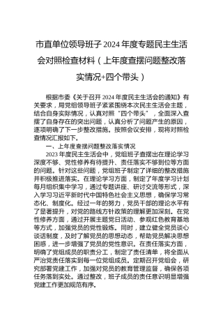 市直单位领导班子2024年度专题民主生活会对照检查材料（上年度查摆问题整改落实情况 四个带头）