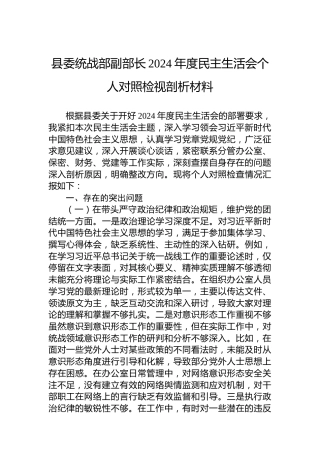 县委统战部副部长2024年度民主生活会个人对照检视剖析材料