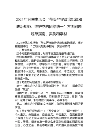 2024年民主生活会“带头严守政治纪律和政治规矩、维护党的团结统一”方面问题起草指南、实例和素材