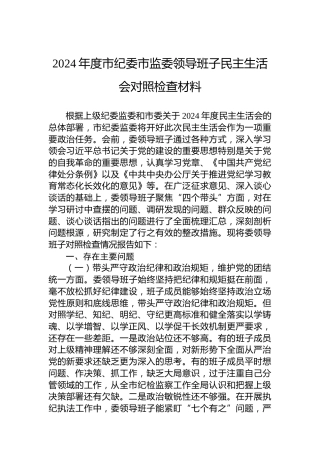2024年度市纪委市监委领导班子民主生活会对照检查材料