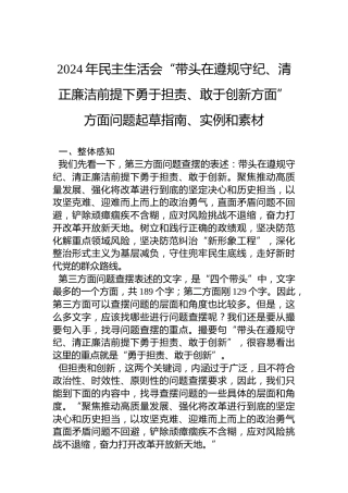 2024年民主生活会“带头在遵规守纪、清正廉洁前提下勇于担责、敢于创新方面”方面问题起草指南、实例和素材