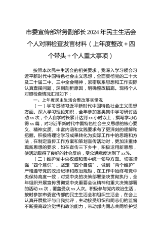 市委宣传部常务副部长2024年民主生活会个人对照检查发言材料