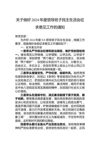 关于做好2024年度领导班子民主生活会征求意见工作的通知