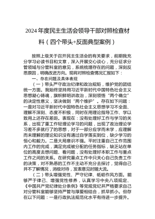 2024年度民主生活会领导干部对照检查材料（四个带头 反面典型案例）