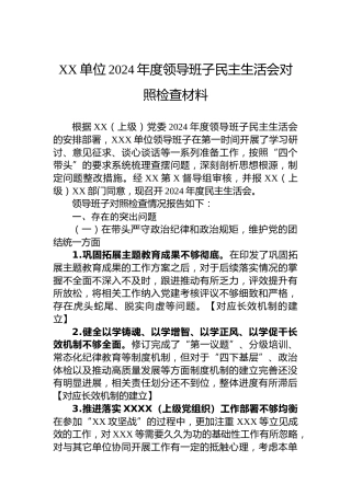 XX单位2024年度领导班子民主生活会对照检查材料