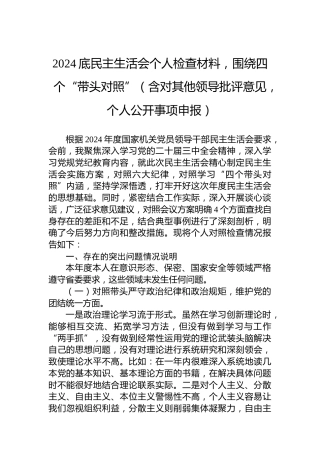 2024底民主生活会个人检查材料，围绕四个“带头对照”