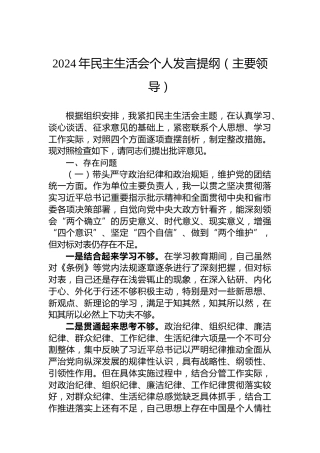 2024年民主生活会个人发言提纲（主要领导）