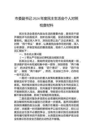 市委副书记2024年度民主生活会个人对照检查材料