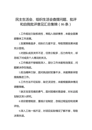 民主生活会、组织生活会查摆问题、批评和自我批评意见汇总集锦（86条）