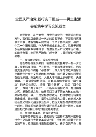 全面从严治党 践行实干担当——民主生活会前集中学习交流发言