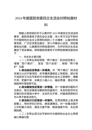 2024年度医院党委民主生活会对照检查材料