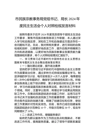 市民族宗教事务局党组书记、局长2024年度民主生活会个人对照检视发言材料