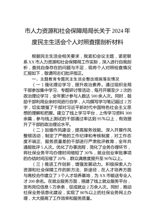 市人力资源和社会保障局局长关于2024年度民主生活会个人对照查摆剖析材料