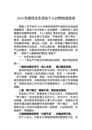 2024年度民主生活会个人对照检视发言